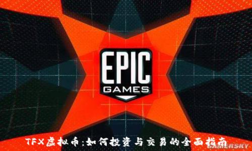   
TFX虚拟币：如何投资与交易的全面指南