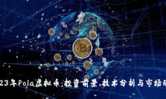 2023年Pola虚拟币：投资前景