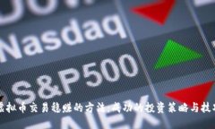 虚拟币交易稳赚的方法：