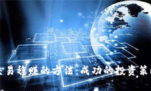 虚拟币交易稳赚的方法：成功的投资策略与技巧