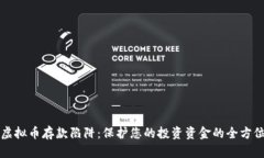 揭开虚拟币存款陷阱：保