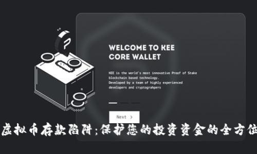 揭开虚拟币存款陷阱：保护您的投资资金的全方位指南
