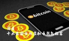 优质十大最安全的虚拟币