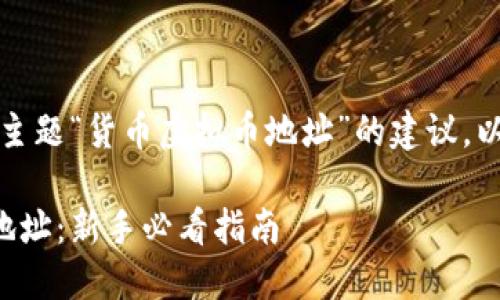 请注意：以下内容是基于提供主题“货币虚拟币地址”的建议，以及相关问题的内容结构示例。

如何安全地管理你的虚拟币地址：新手必看指南