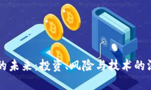 虚拟币的未来：投资、风险与技术的深度分析