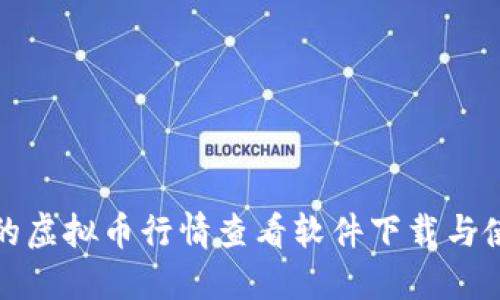 最全面的虚拟币行情查看软件下载与使用指南