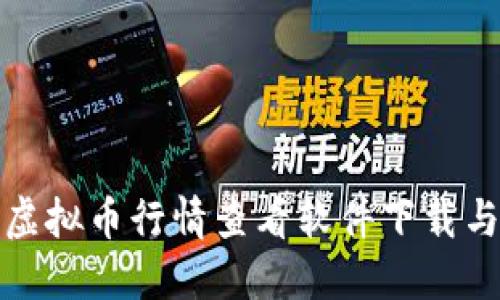 最全面的虚拟币行情查看软件下载与使用指南
