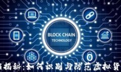 虚拟币传销揭秘：如何识