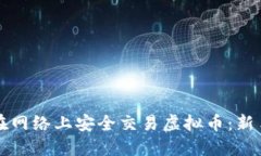 如何在网络上安全交易虚