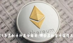 2019年虚拟币种类全解析：