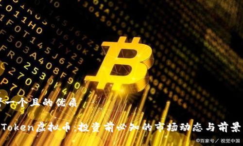 思考一个且的优质

UG Token虚拟币：投资前必知的市场动态与前景分析