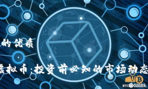 思考一个且的优质

UG Token虚拟币：投资前必知的市场动态与前景分析