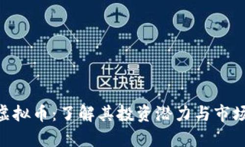CBH虚拟币：了解其投资潜力与市场前景