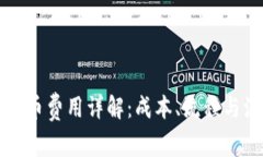 虚拟币发币费用详解：成