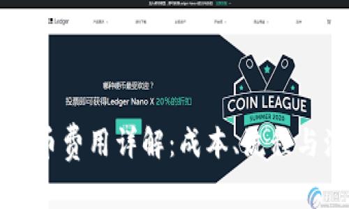 虚拟币发币费用详解：成本、流程与注意事项