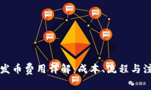 虚拟币发币费用详解：成本、流程与注意事项