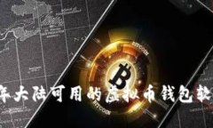 2023年大陆可用的虚拟币钱
