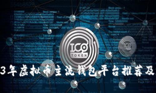2023年虚拟币主流钱包平台推荐及比较