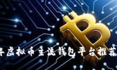2023年虚拟币主流钱包平台