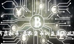 无限的虚拟币：虚拟货币