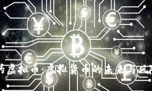无限的虚拟币：虚拟货币的未来与风险分析