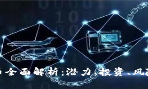 神龙币虚拟币全面解析：潜力、投资、风险与市场现状