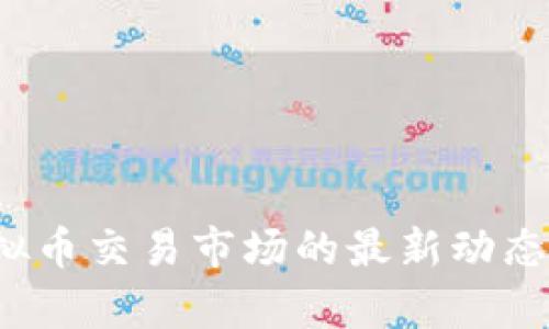 2023年虚拟币交易市场的最新动态与趋势分析