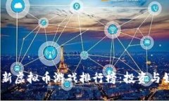 2023年最新虚拟币游戏排行