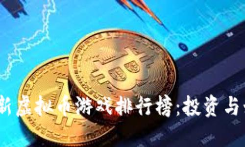2023年最新虚拟币游戏排行榜：投资与娱乐的结合