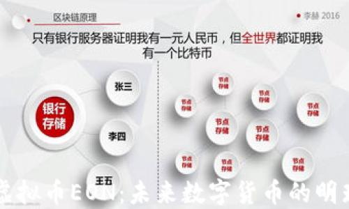 
虚拟币EON：未来数字货币的明珠