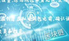   如何创建虚拟币钱包账号