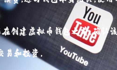   如何创建虚拟币钱包账号：详细指南 / 

 guanjianci 虚拟币钱包, 创建虚拟币钱包, 加密货币, 钱包安全 /guanjianci 

什么是虚拟币钱包账号
虚拟币钱包是一个用于存储、管理和交易加密货币的工具。虚拟币钱包账号可以被看作是用户与区块链网络之间的桥梁。它允许用户接收、发送和管理不同种类的加密货币，如比特币、以太坊等。而创建一个虚拟币钱包账号是进入加密世界的第一步。理解虚拟币钱包的基本概念以及如何安全、有效地创建一个钱包账号，对于每一个计划投资或使用加密货币的人而言都是非常重要的。

虚拟币钱包的类型
在创建虚拟币钱包之前，了解不同类型的钱包是非常重要的。主要有以下几种类型：
ul
  listrong软件钱包：/strong这些钱包通常以应用程序的形式存在，可以安装在电脑或手机上。软件钱包又分为热钱包（在线）和冷钱包（离线）。/li
  listrong硬件钱包：/strong硬件钱包是一种物理设备，能够离线存储加密货币。相比软件钱包，它们更安全，但因为是物理设备，携带和管理会稍显麻烦。/li
  listrong纸钱包：/strong纸钱包是写有用户公钥和私钥的纸质票据，这种钱包完全离线，非常安全，但如果丢失纸张则无法找回。/li
/ul

创建虚拟币钱包账号的步骤
以下是创建虚拟币钱包账号的一般步骤：
ol
  listrong选择钱包类型：/strong根据你的需求选择合适的虚拟币钱包，例如热钱包或冷钱包。/li
  listrong下载或购买钱包：/strong如果选择软件钱包，可以在官方网站上下载。如果选择硬件钱包，需要购买硬件设备。/li
  listrong注册并创建账户：/strong通常需要提供一些基本信息，设置一个强密码。/li
  listrong备份钱包：/strong确保备份恢复短语或密钥，以防丢失访问权限。/li
/ol

虚拟币钱包的安全性
安全性是创建虚拟币钱包的关键因素。一旦你的钱被转走，几乎不可能追回。以下是一些保障钱包安全的建议：
ul
  listrong启用双重认证：/strong为钱包设置双重认证，可以增加一层额外的保护。/li
  listrong定期备份：/strong定期备份你的钱包数据，确保在意外情况下仍可访问。/li
  listrong保持软件更新：/strong确保使用最新版本的钱包软件，以防止安全漏洞。/li
/ul

常见问题解答
在创建虚拟币钱包的过程中，用户可能会遇到一些常见问题，以下是六个相关问题及其详细解答：

1. 为什么选择虚拟币钱包而非交易所提供的钱包？
虽然大多数交易所都提供一个钱包供用户存储其加密货币，但将资产存储在交易所钱包中并非最佳做法。首先，交易所是黑客攻击的目标，许多用户在交易所信任的过程中损失了大量资产。其次，用户对他们的私钥没有控制权，这意味着他们无法在交易所控制自己的资金。相比之下，使用独立的虚拟币钱包能使用户全面控制自己的资产，提高安全性。

2. 如何安全地保存私钥和恢复短语？
私钥和恢复短语是访问你虚拟币钱包的关键，失去它们意味着无法访问你的加密货币，因此安全存储至关重要。推荐的方法是：写下来并存储在安全的地方，例如保险柜，避免在互联网上存储。你还可以选择使用密码管理器来安全存储，但必须确保使用强密码和启用双重认证。

3. 如何了解不同虚拟币钱包的评价和口碑？
在选择相应的虚拟币钱包前，可以通过在线论坛、社交媒体、专业网站、以及用户评论来了解不同钱包的评价。在选择钱包时，首先要确保它是开源的，这样可以获得安全透明的信息。此外，查看钱包的更新频率、用户反馈、以及开发团队的背景都能帮助你做出明智的决策。

4. 如果我忘记了钱包密码或私钥，该怎么办？
每个钱包都有其重置密码或找回密钥的机制。如果你有备份恢复短语或私钥，通常可以通过这些信息恢复访问。如果没有备份，可能会失去对钱包的访问权限。最好在创建钱包后立即备份所有关键信息，并定期检查备份是否依然安全。

5. 虚拟币钱包是否需要费用？
许多虚拟币钱包都是免费的，尤其是软件钱包。但在一些情况下，比如使用硬件钱包或第三方服务提供的支付功能，可能会涉及费用。此外，当你转账或交易时，通常会涉及网络手续费，这与钱包本身无关。使用不同的钱包时，应详细了解任何可能的费用。

6. 虚拟币钱包支持哪些类型的加密货币？
许多钱包支持多种加密货币，但具体取决于你选择的钱包类型。部分钱包专注于特定的加密货币（例如比特币钱包只支持比特币），而其他多币种钱包则支持更广泛的货币。确保在创建虚拟币钱包之前，确认该钱包支持你的目标资产。

综上所述，创建虚拟币钱包账号的过程涵盖了多方面的考虑，从钱包类型的选择到具体的安全措施，每一步都至关重要。熟悉这些信息将帮助你在加密世界中安全、有效地进行交易和投资。