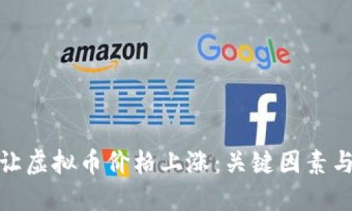 如何让虚拟币价格上涨：关键因素与策略