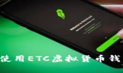 如何下载和使用ETC虚拟货