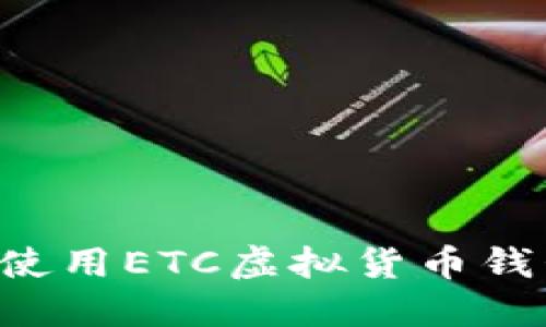 如何下载和使用ETC虚拟货币钱包：全面指南