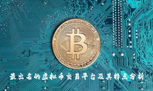 最出名的虚拟币交易平台及其特点分析
