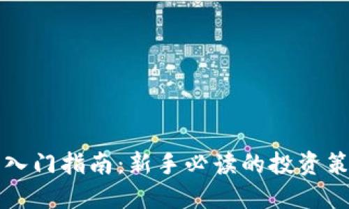 思考一个且的  

基本虚拟币的入门指南：新手必读的投资策略与市场分析
