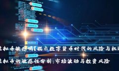 虚拟币敏感吗？揭示数字