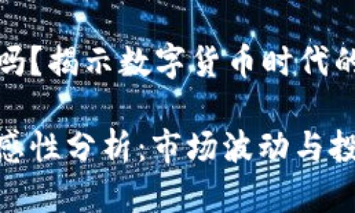 虚拟币敏感吗？揭示数字货币时代的风险与机遇

虚拟币的敏感性分析：市场波动与投资风险