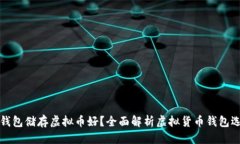 优质用什么钱包储存虚拟
