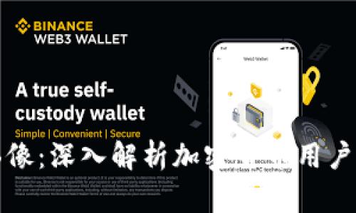 虚拟币用户画像：深入解析加密货币用户的行为与特征