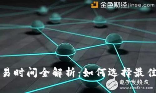 虚拟币交易时间全解析：如何选择最佳交易时机