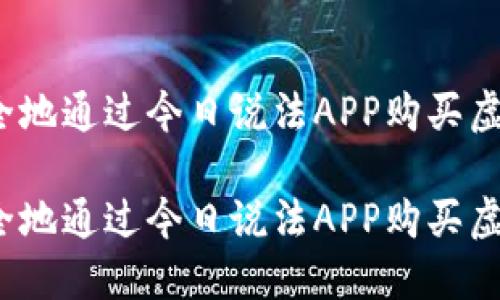 如何安全地通过今日说法APP购买虚拟货币？

如何安全地通过今日说法APP购买虚拟货币？