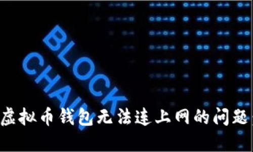 如何解决虚拟币钱包无法连上网的问题：详细指南