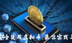  学生如何安全使用虚拟币