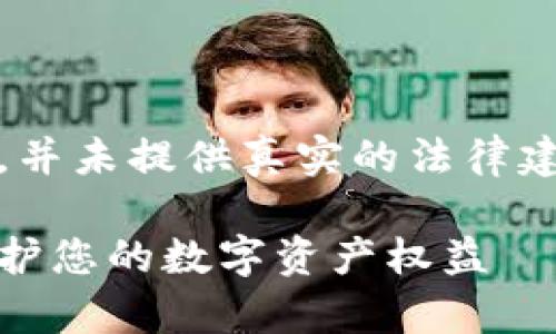 注：以下内容为示例，并未提供真实的法律建议或律师服务信息。

武汉虚拟币律师：保护您的数字资产权益