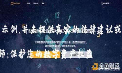 注：以下内容为示例，并未提供真实的法律建议或律师服务信息。

武汉虚拟币律师：保护您的数字资产权益