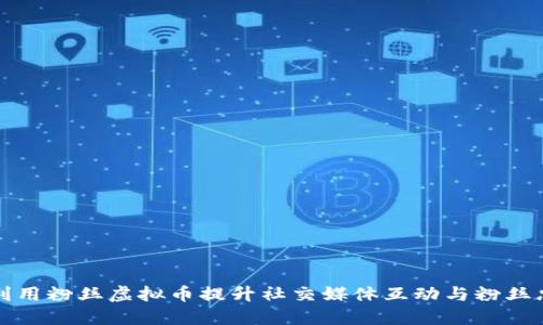 如何利用粉丝虚拟币提升社交媒体互动与粉丝忠诚度