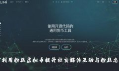 如何利用粉丝虚拟币提升