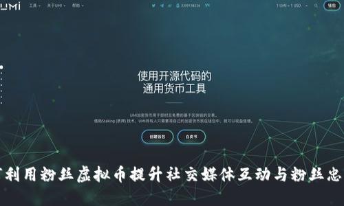 如何利用粉丝虚拟币提升社交媒体互动与粉丝忠诚度